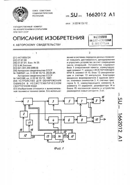 Устройство для обнаружения ошибок в несистематическом сверточном коде (патент 1662012)