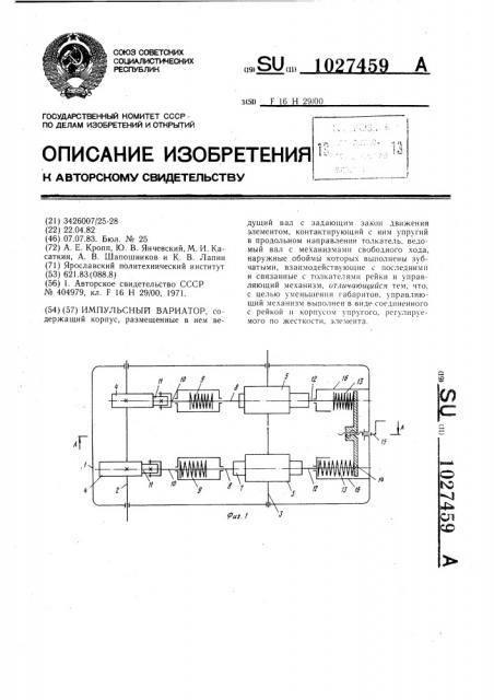 Импульсный вариатор (патент 1027459)