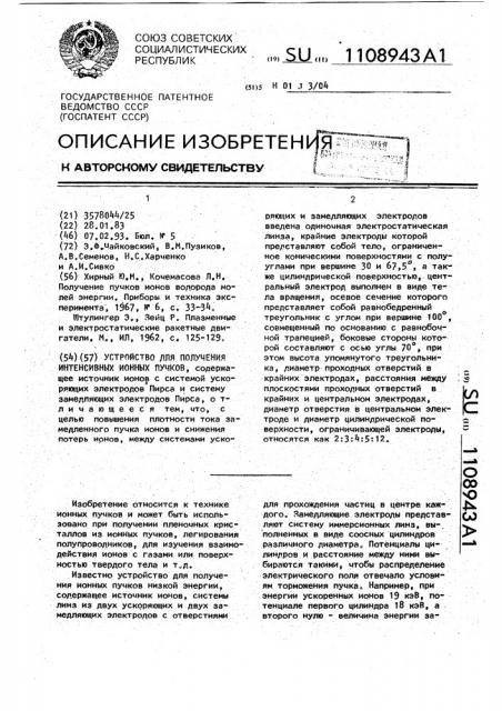 Устройство для получения интенсивных ионных пучков (патент 1108943)