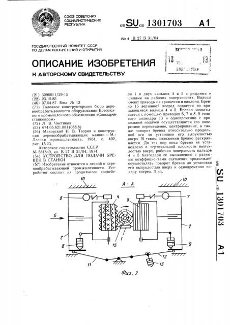 Устройство для подачи бревен в станки (патент 1301703)