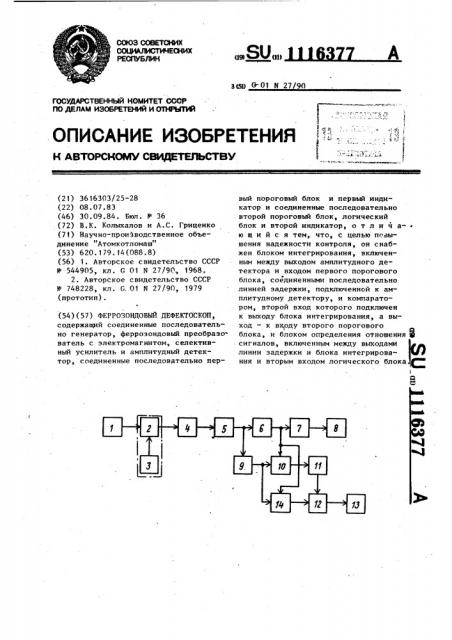 Феррозондовый дефектоскоп (патент 1116377)