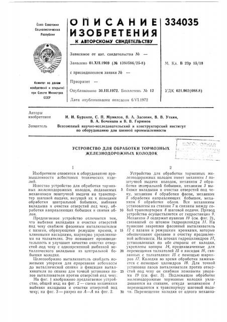 Устройство для обработки тормознб1х железнодорожных колодок (патент 334035)