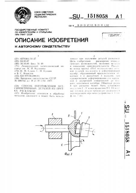 Способ изготовления осесимметричных деталей из прутка раскаткой (патент 1518058)