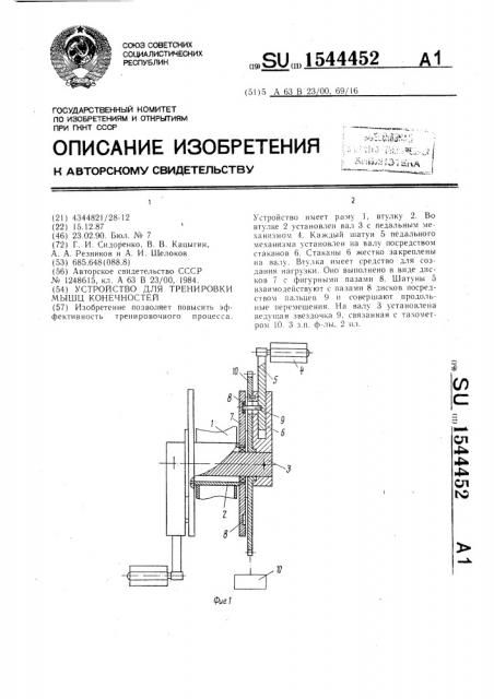 Устройство для тренировки мышц конечностей (патент 1544452)