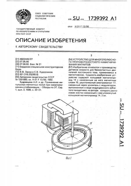 Устройство для многополюсного приповерхностного намагничивания магнитов (патент 1739392)