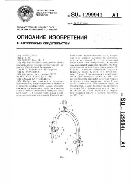 Захват-кантователь (патент 1299941)