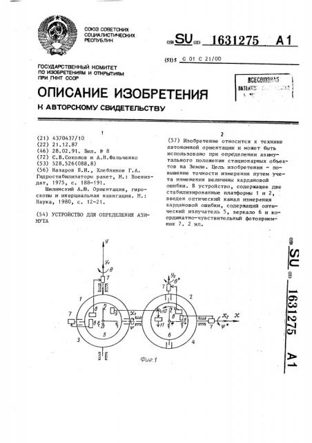 Устройство для определения азимута (патент 1631275)