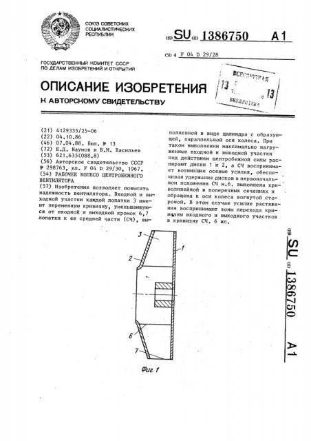 Рабочее колесо центробежного вентилятора (патент 1386750)