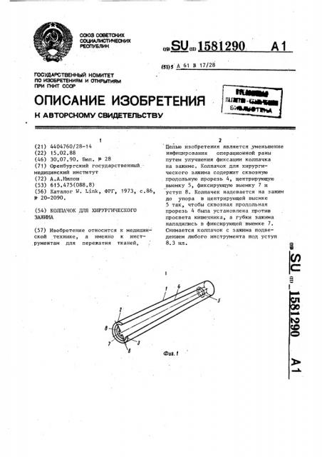 Колпачок для хирургического зажима (патент 1581290)