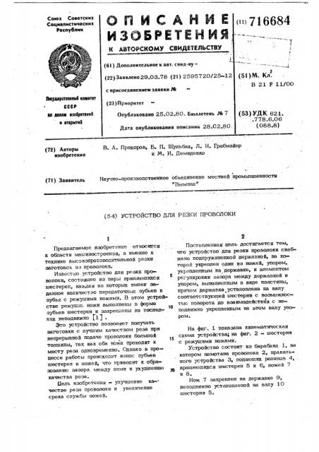 Устройство для резки проволоки (патент 716684)