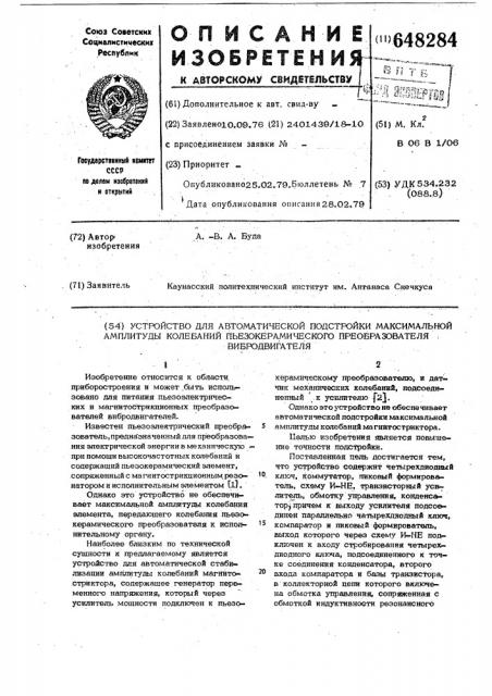 Устройство для автоматической подстройки максимальной амплитуды колебаний пьезокерамического преобразователя вибродвигателя (патент 648284)