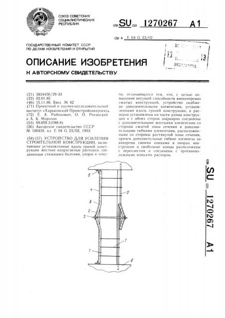 Устройство для усиления строительной конструкции (патент 1270267)