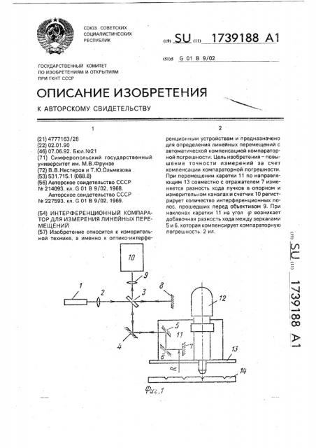 Интерференционный компаратор для измерения линейных перемещений (патент 1739188)