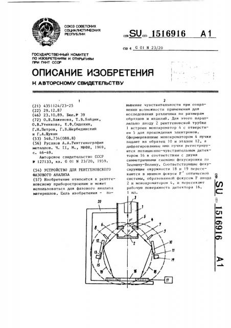 Устройство для рентгеновского фазового анализа (патент 1516916)