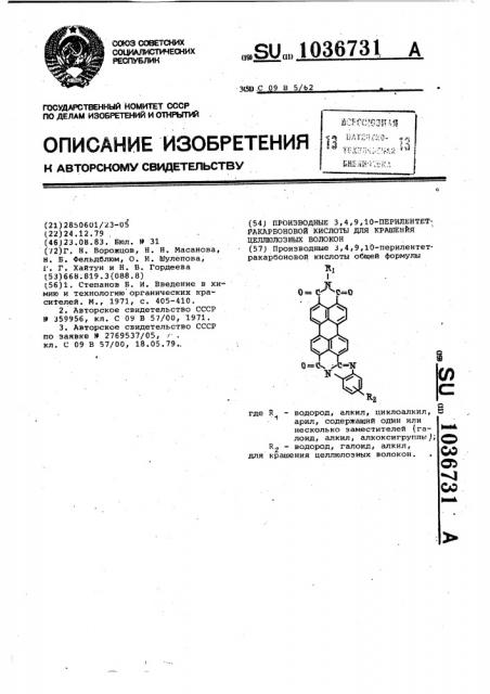 Производные 3,4,9,10-перилентетракарбоновой кислоты для крашения целлюлозных волокон (патент 1036731)