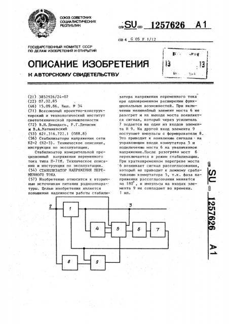 Стабилизатор напряжения переменного тока (патент 1257626)