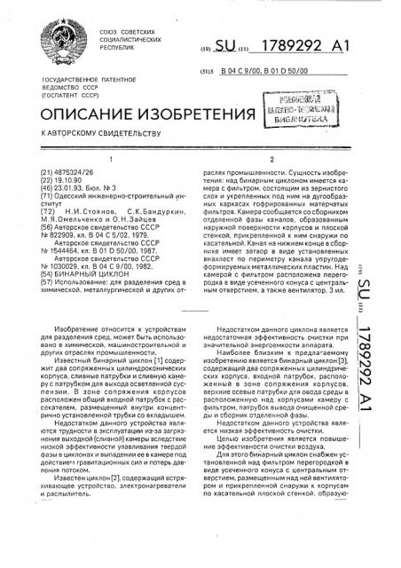 Бинарный циклон (патент 1789292)