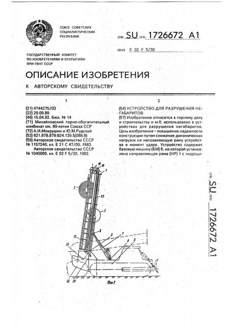 Устройство для разрушения негабаритов (патент 1726672)