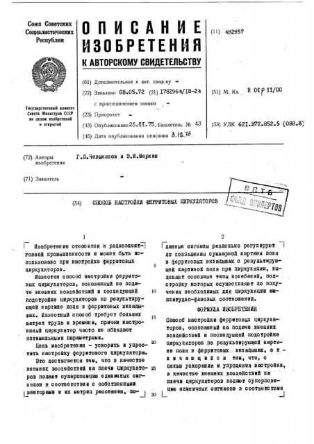 Способ настройки ферритовых циркуляторов (патент 492957)