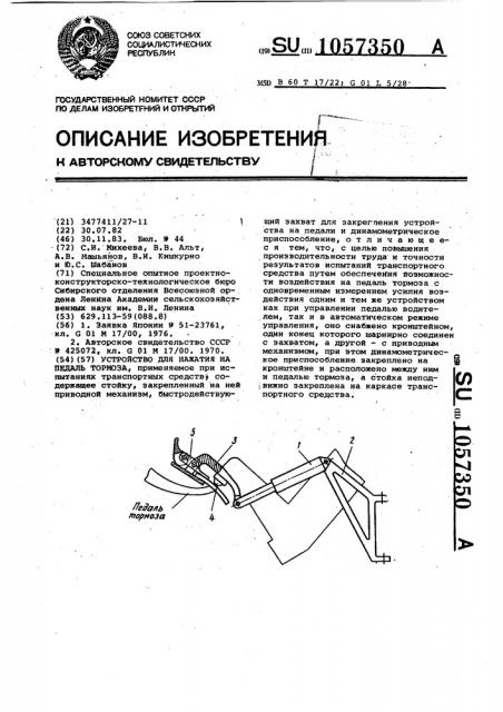 Устройство для нажатия на педаль тормоза (патент 1057350)
