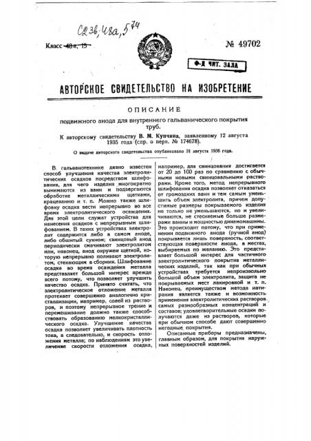 Подвижной анод для внутреннего гальванического покрытия труб (патент 49702)