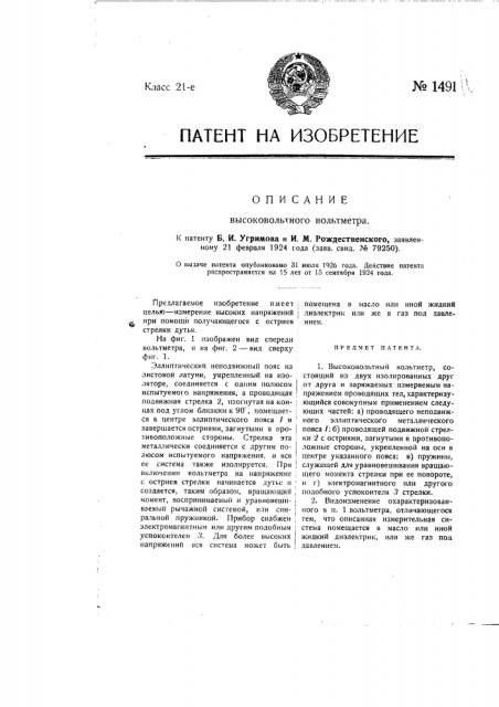 Высоковольтный вольтметр (патент 1491)