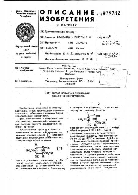 Способ получения производных алкилкетогексапиранозида (патент 978732)