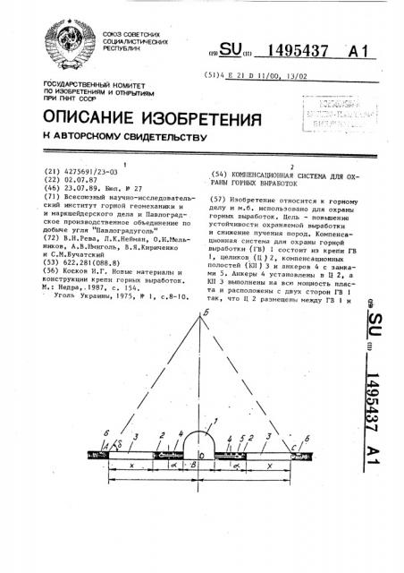 Компенсационная система для охраны горных выработок (патент 1495437)