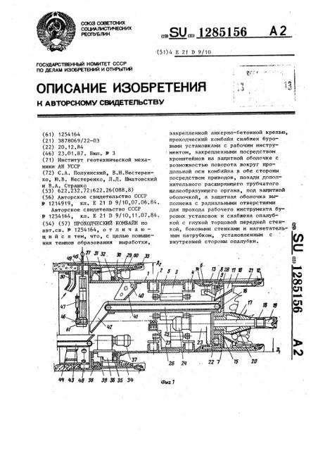 Проходческий комбайн (патент 1285156)