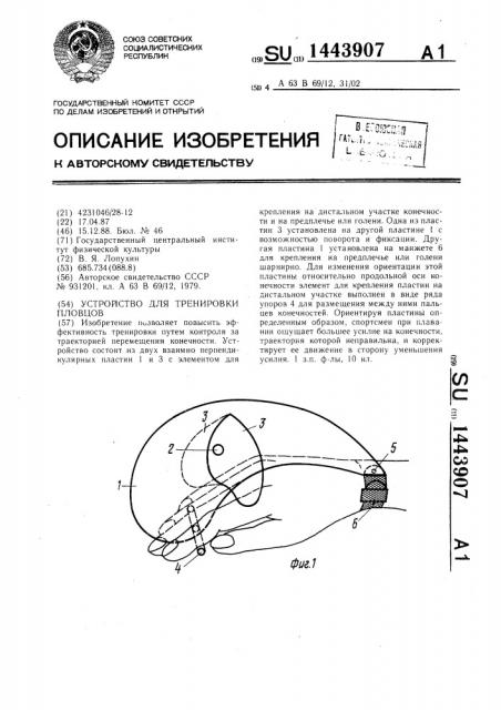Устройство для тренировки пловцов (патент 1443907)