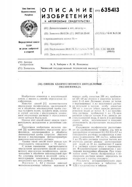 Способ количественного определения оксафенамида (патент 635413)