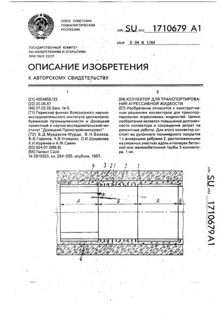 Коллектор для транспортирования агрессивной жидкости (патент 1710679)