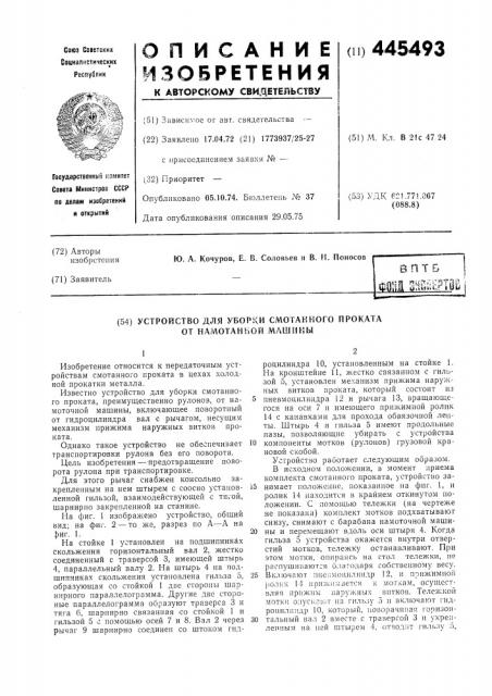 Устройство для уборки смотанного проката от намоточной машины (патент 445493)