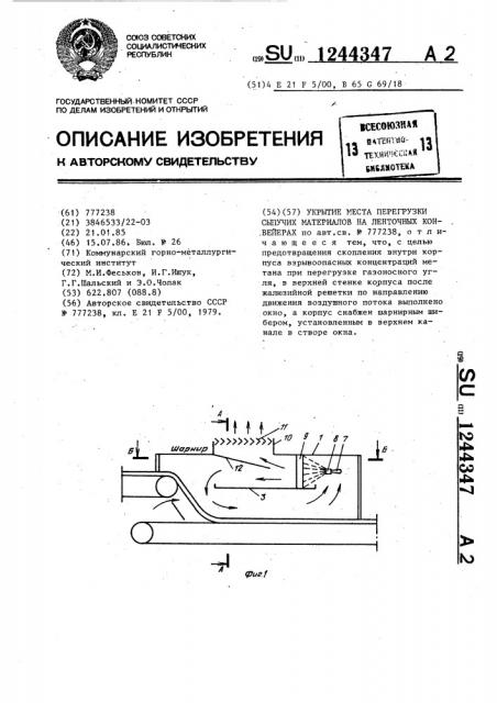 Укрытие места перегрузки сыпучих материалов на ленточных конвейерах (патент 1244347)