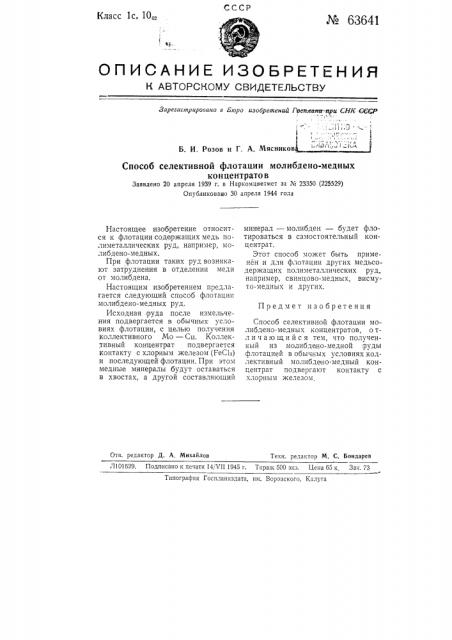 Способ селективной флотации молибдено-медных концентратов (патент 63641)