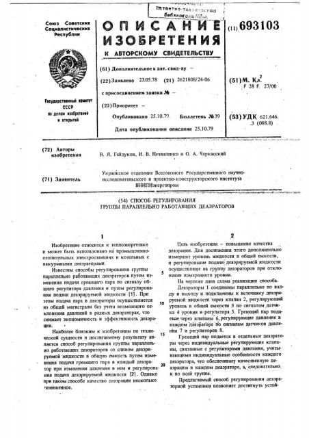 Способ регулирования группы параллельно работающих деаэраторов (патент 693103)