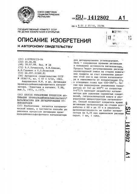Способ управления процессом активации хромкальцийникельфосфатного катализатора для дегидрирования углеводородов (патент 1412802)