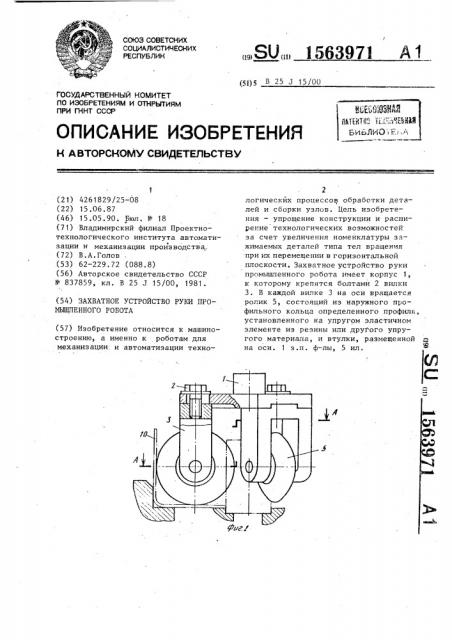 Захватное устройство руки промышленного робота (патент 1563971)