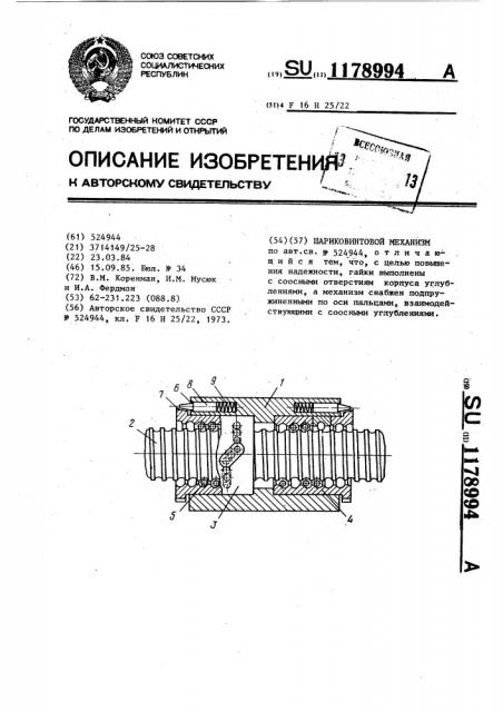 Шариковинтовой механизм (патент 1178994)