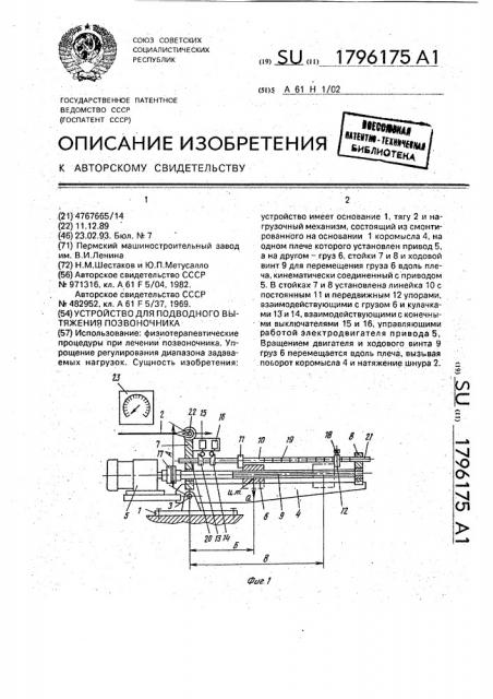 Устройство для подводного вытяжения позвоночника (патент 1796175)