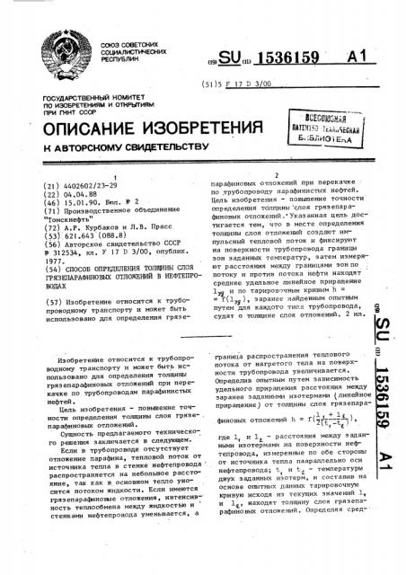 Способ определения толщины слоя грязепарафиновых отложений в нефтепроводах (патент 1536159)