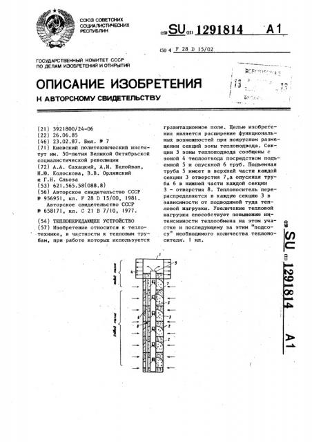 Теплопередающее устройство (патент 1291814)