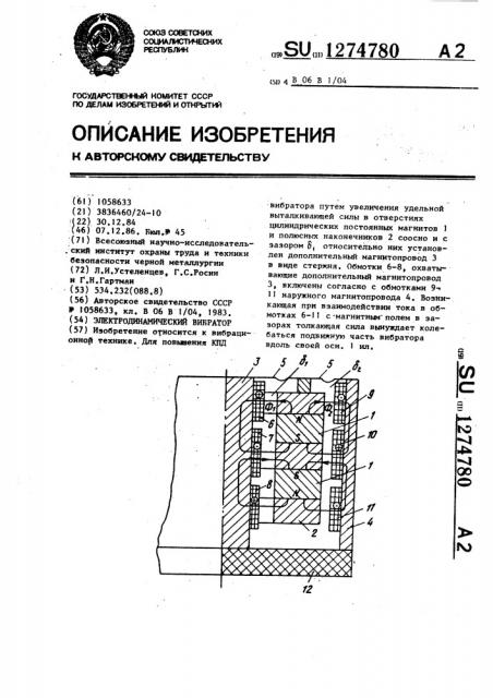 Электродинамический вибратор (патент 1274780)