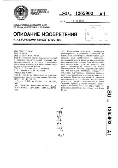 Способ изготовления коллекторных пластин (его варианты) (патент 1265902)