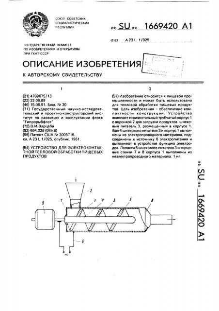 Устройство для электроконтактной тепловой обработки пищевых продуктов (патент 1669420)