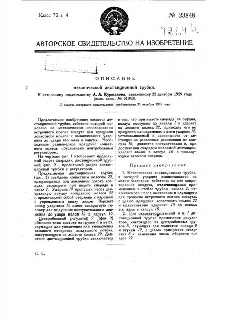 Механическая дистанционная трубка (патент 23848)