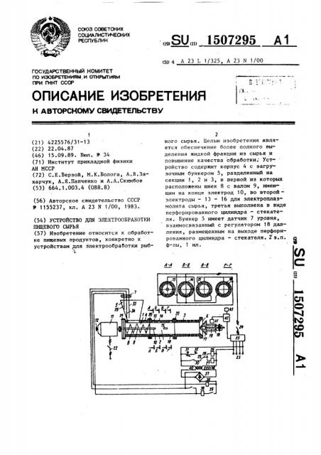 Устройство для электрообработки пищевого сырья (патент 1507295)