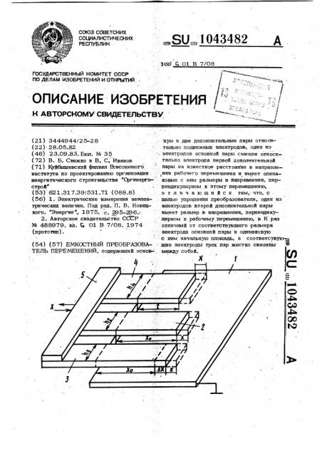 Емкостной преобразователь перемещений (патент 1043482)