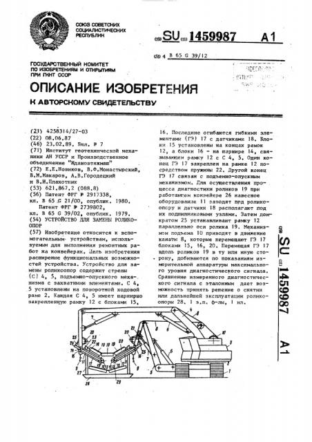 Устройство для замены роликоопор (патент 1459987)