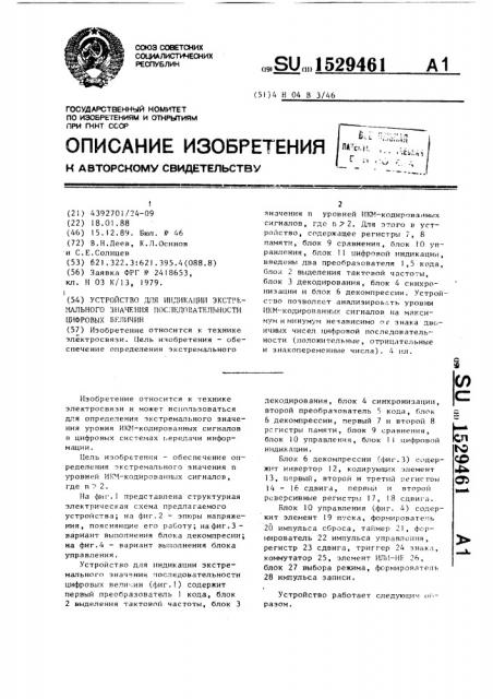 Устройство для индикации экстремального значения последовательности цифровых величин (патент 1529461)